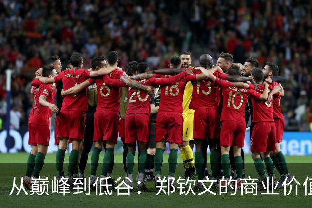 从巅峰到低谷：郑钦文的商业价值危机