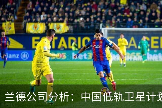 兰德公司分析：中国低轨卫星计划面临巨大挑战