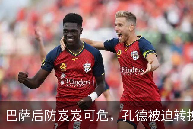 巴萨后防岌岌可危，孔德被迫转换角色迎接挑战