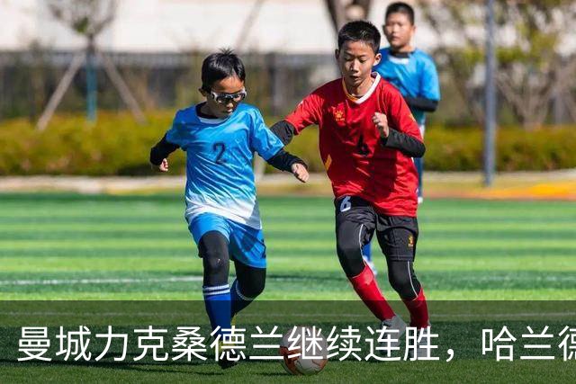 曼城力克桑德兰继续连胜，哈兰德再显神威