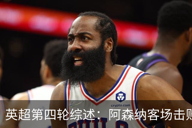 英超第四轮综述：阿森纳客场击败桑德兰，拉亚扑救点球