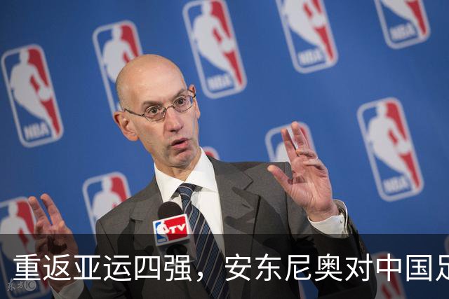 重返亚运四强，安东尼奥对中国足球的深远影响