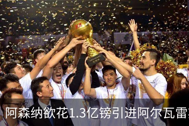 阿森纳欲花1.3亿镑引进阿尔瓦雷斯，但需球员意愿